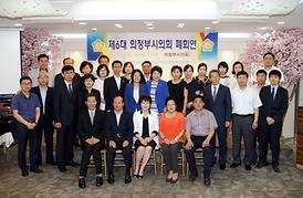 제6대 의정부시의회 폐회연