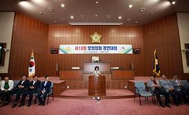 제13회 모의의회 경연대회