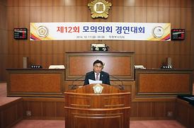 제12회 모의의회 경연대회