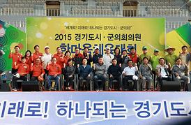 2015경기도시 · 군의회의원 한마음체육대회