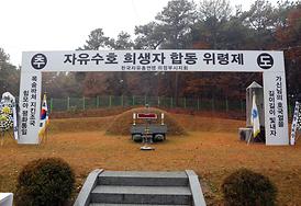 자유수호 희생자 합동 위령제