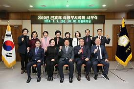 2019년 의정부시의회 시무식 개최