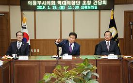 의정부시의회 역대의장단 초청 간담회