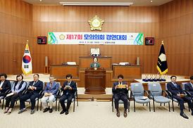 제17회 모의의회 경연대회