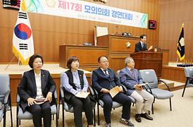 제17회 모의의회 경연대회