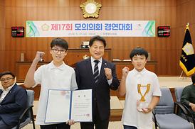 제17회 모의의회 경연대회