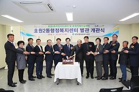 호원2동 행정복지센터 별관 개관식