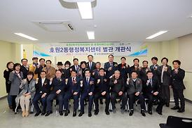 호원2동 행정복지센터 별관 개관식
