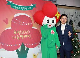 희망 2020 나눔 켐페인