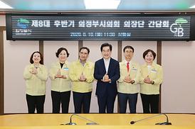 제8대 의정부시의회 후반기 개원