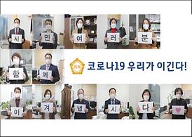 코로나19 우리가 이긴다!