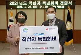 적십자 특별회비 전달식(의원정담회실)