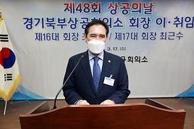 제48회 상공의날 *경기북부상공회의소 회장 이.취임식*