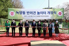 반려견 간이놀이터 개장