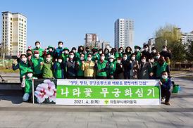 새마을회 무궁화 나무심기