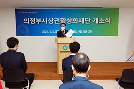 의정부시상권활성화재단 이전 개소식