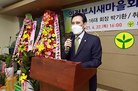의정부시새마을회장 이.취임식