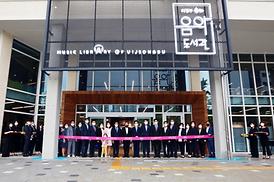 음악도서관 개관식 행사