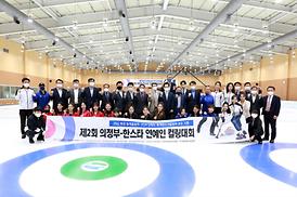 제2회 의정부시-한스타 연예인 컬링대회