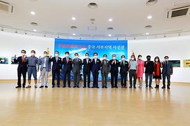 중국서부지역사진전 개막식