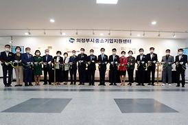 중소기업지원센터 개소식