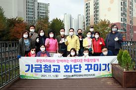 가금철교 화단 꾸미기 행사