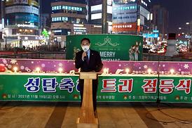 성탄축하 트리 점등식