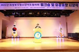 의정부시 청소년지도협의회 워크숍 및 표창장 수여식