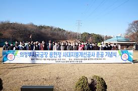 의정부시 국궁장 용현정 사대지붕개선공사 준공 기념식