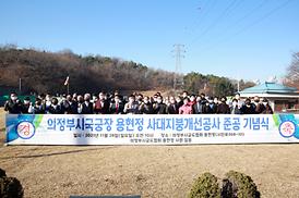 의정부시 국궁장 용현정 사대지붕개선공사 준공 기념식