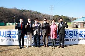 의정부시 국궁장 용현정 사대지붕개선공사 준공 기념식