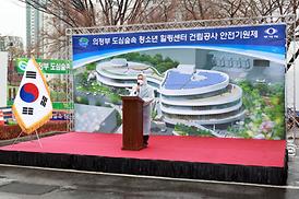 도심숲속 청소년 힐링센터 건립공사 안전 기원제