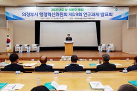 의정부시 행정혁신위원회 제19회 연구과제 발표회