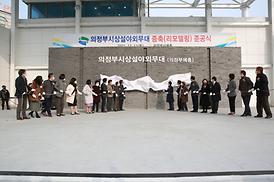 의정부예총 증축 준공식