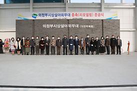 의정부예총 증축 준공식