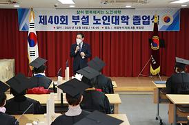 제40회 부설 노인대학 졸업식