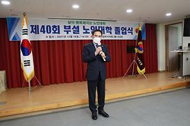 제40회 부설 노인대학 졸업식