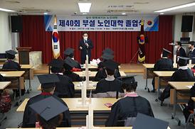 제40회 부설 노인대학 졸업식