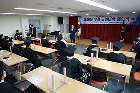 제40회 부설 노인대학 졸업식