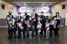 제7회 경기북부시군의장협의회 표창
