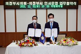 시-시의회 인사운영 업무협약식