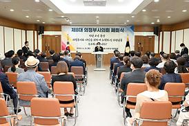 제8대 의정부시의회 폐회식