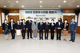 제8대 의정부시의회 폐회식