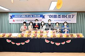 장암장애인복지관 여름 과일 나눔 행사