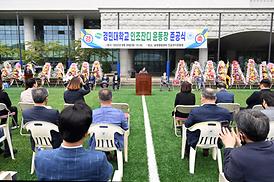 경민대 인조잔디구장 준공식
