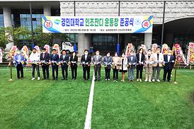 경민대 인조잔디구장 준공식