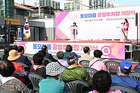 동오마을 주차장 개장식