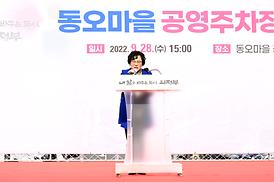 동오마을 주차장 개장식