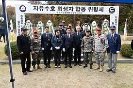 자유수호 희생자 합동 위령제
