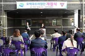 오백국수사업단 개점식